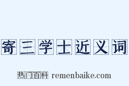 寄三学士近义词是什么意思的图片